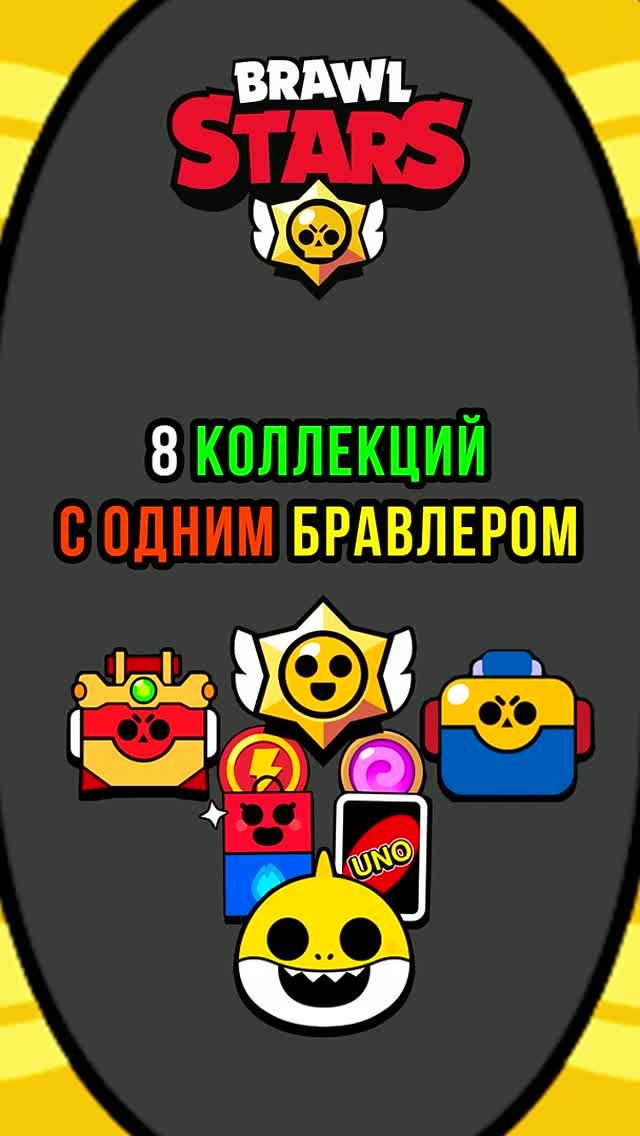 8 КОЛЛЕКЦИЙ СКИНОВ С 1 БРАВЛЕРОМ. BRAWL STARS