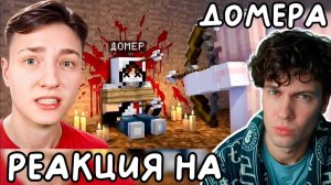 Домер ЭТО КОНЕЦ? Меня УБИЛА ХЕЙТЕРША в Майнкрафт... Реакция на Domer Grief ЭДИСОН КИРИЛЛ СМОТРИТ