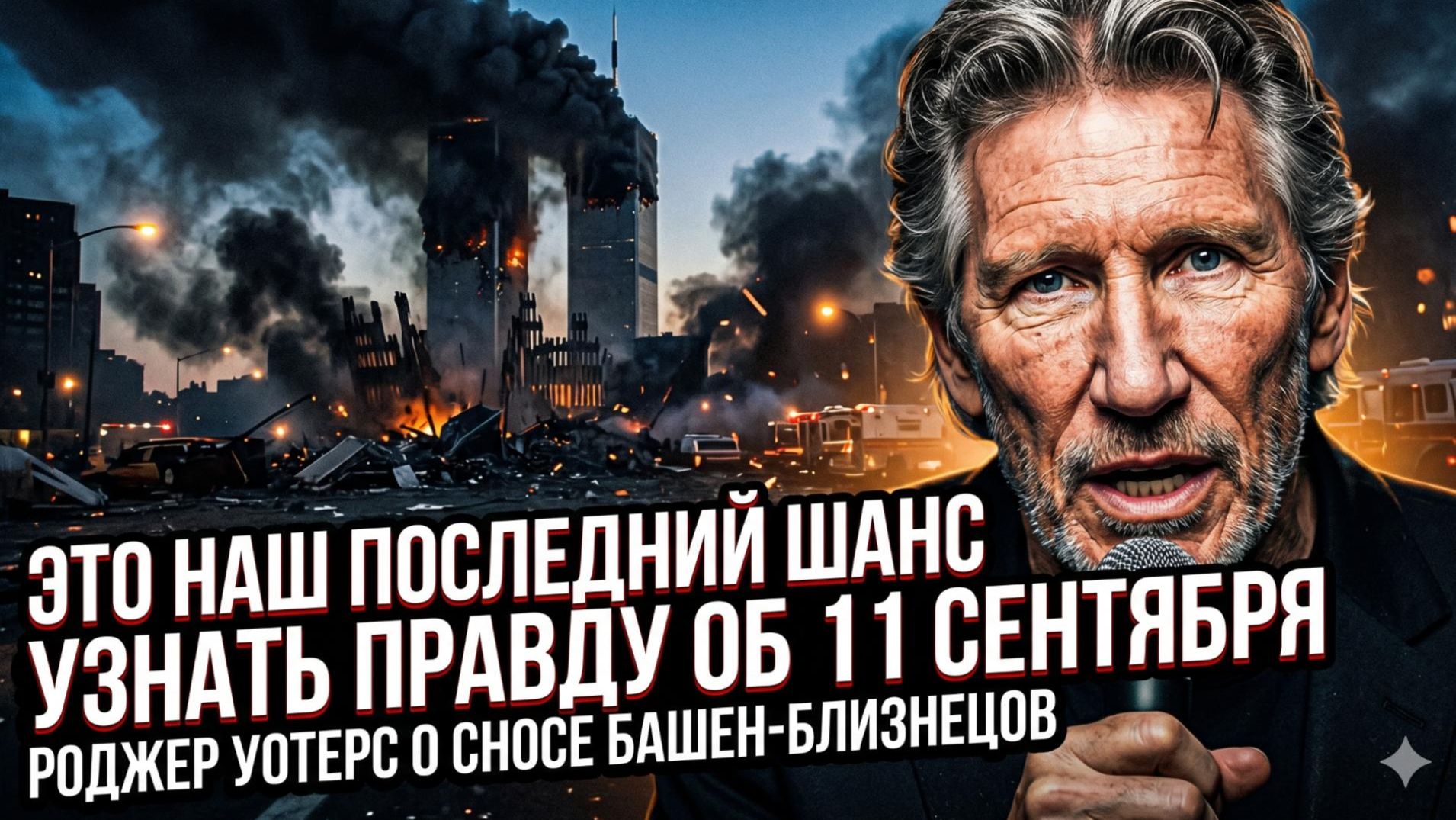 🏛️ Роджер Уотерс | «Это последний шанс узнать правду о 9/11» – что скрывают башни-близнецы?
