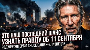 🏛️ Роджер Уотерс | «Это последний шанс узнать правду о 9/11» – что скрывают башни-близнецы?
