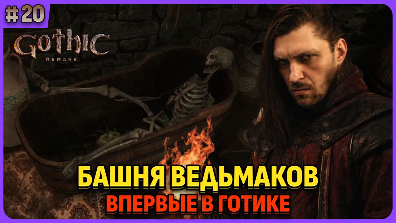 Юнитор горного форта. Пасхалка на ведьмака. Я впервые играю в легенду. Gothic 1 Remake. Cтрим 20 смотреть онлайн