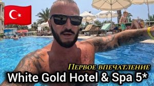 Турция 2026 Ожидание и реальность White Gold Hotel & Spa 5* Пляж, Территория, питание, номер