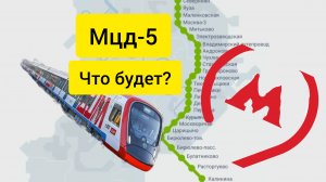 мцд-5 что будет?