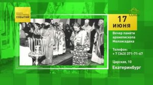 Екатеринбург. Вечер памяти архиепископа Мелхиседека