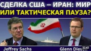 Джеффри Сакс_ соглашение США и Ирана — мир или тактическая пауза