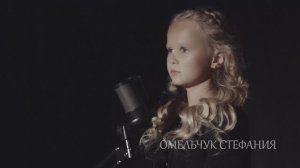 «Офицеры» Стефания Омельчук, сл. и муз. О. Газманов