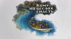 Кому на вёслах сидеть