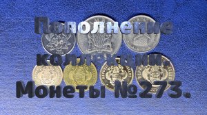Пополнение коллекции. Монеты №273.