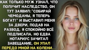 После наследства муж смеялся, выгоняя меня: «Ты мне больше не нужна, я теперь богат!