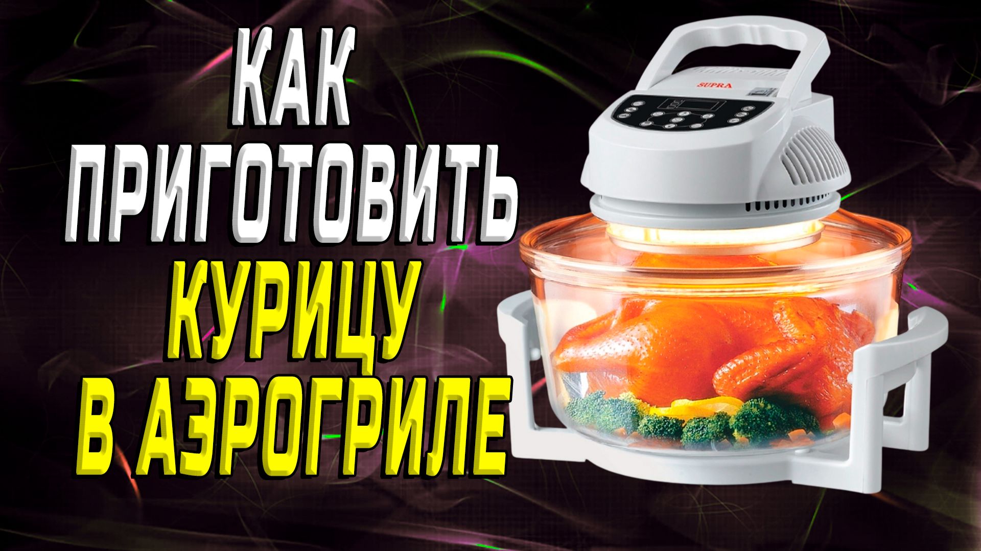 Как приготовить курицу в аэрогриле