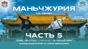 Маньчжурия на связи. 5 часть. Китай. Инструкция по применению. Продолжение следует..