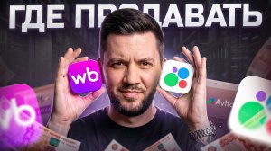 Где реально ЗАРАБОТАТЬ новичку в 2026: Авито или Wildberries? ПОЛНЫЙ РАЗБОР
