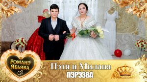 Пэтя и Милана! Куксэнкоря одэн! Кай и Гэруноря! Пэрэзва!