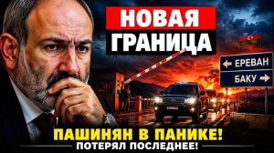 Новая граница Армении почему Ереван теряет контроль