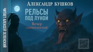 Александр Бушков  «Рельсы под луной»  вечер одиннадцатый  читает Алексей Зеленский