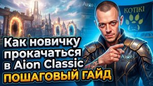 AION CLASSIC 5.0: ПОЛНЫЙ ГАЙД ПО ПРОКАЧКЕ ДЛЯ НОВИЧКОВ