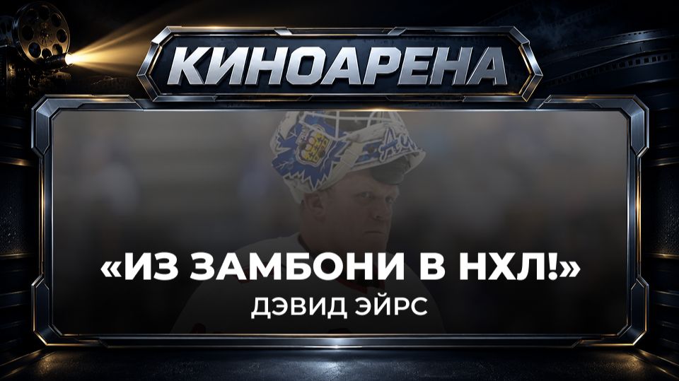 «Чудо замбониста» — легенда о Дэвиде Эйрсе.