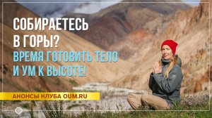 Собираетесь в горы? Время готовить тело и ум к высоте! Надежда Матюхина