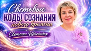 Световые коды сознания нового времени. Светлана Штейнбах