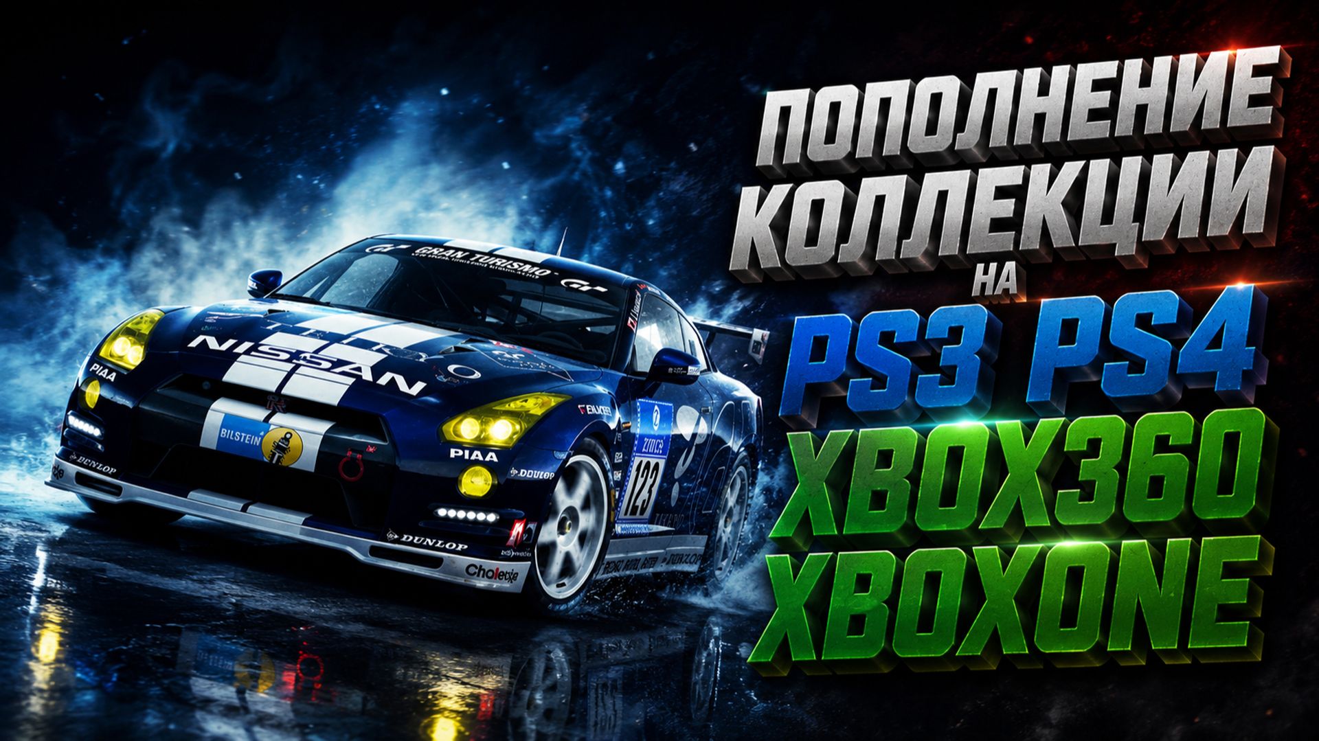 ПОПОЛНЕНИЕ КОЛЛЕКЦИИ НА PS3/ PS4/ XBOX360/ XBOXONE