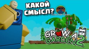 ВОПРОС ЗАЧЕМ Grow a Garden 2 РОБЛОКС ROBLOX