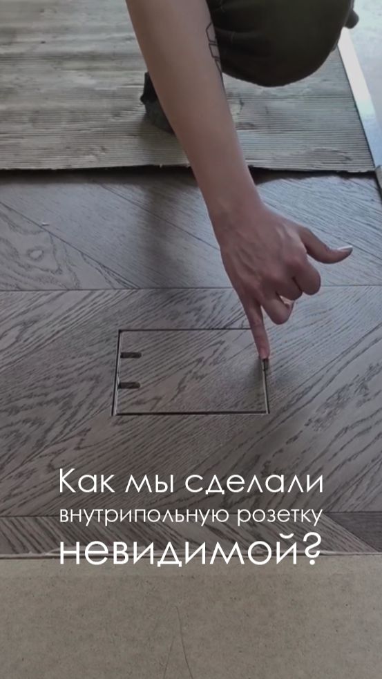 Как мы сделали внутрипольную розетку невидимой? #дизайниремонт #внутрипольныерозетки #люксорта смотреть онлайн