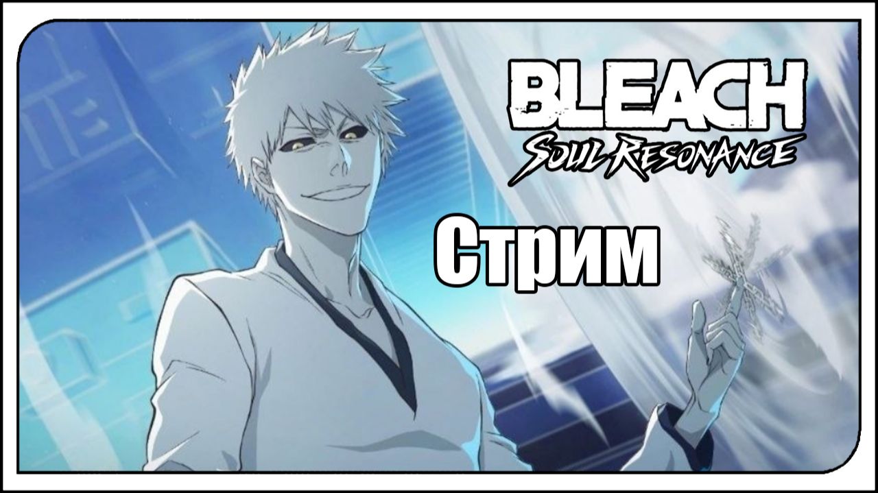 Bleach: Soul Resonance / global / f2p. + Оружка на Белого?! Ичиго настоящий Шикай - подтверждён!