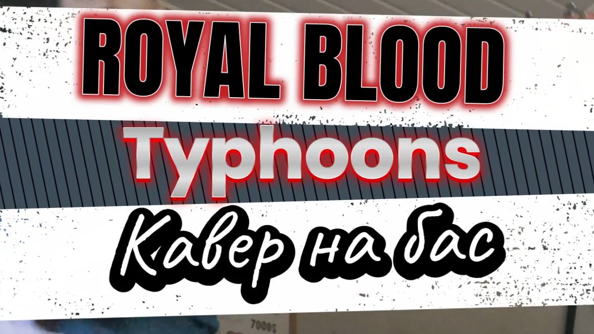 Royal Blood - Typhoons (бас)