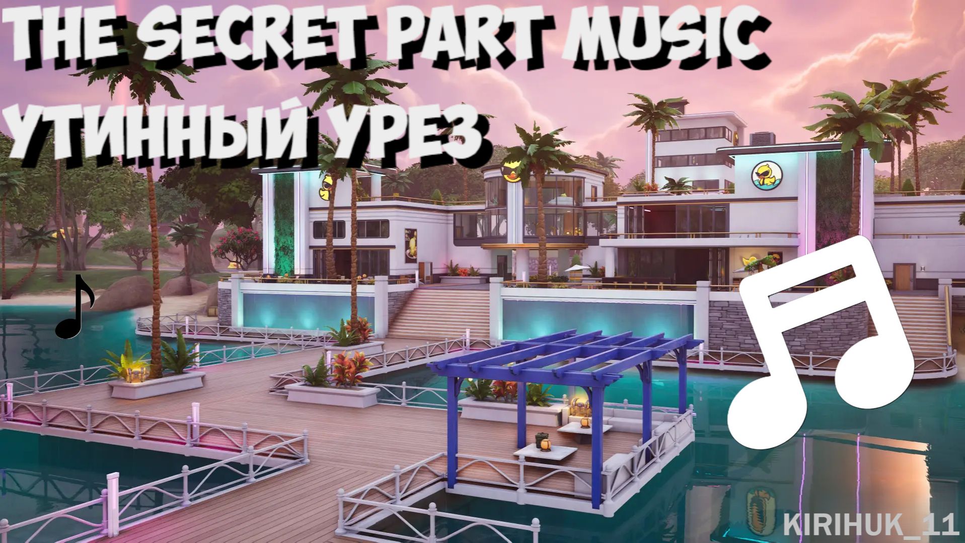Fortnite | Фоновая музыка в скрытой зоне локации «Утиный урез»