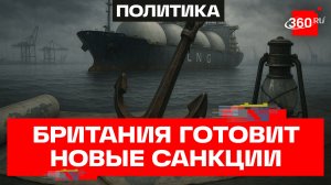 Британия готовит новые энергетические санкции против России