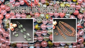 АРБУЗНЫЙ КВАРЦ . ПРЕНИТ.  Украшения для Марины Олеговны Часть 8.
