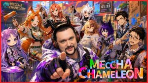 КТО ЛУЧШИЙ ХАМЕЛЕОН В ПИТОМНИКЕ - MECCHA CHAMELEON