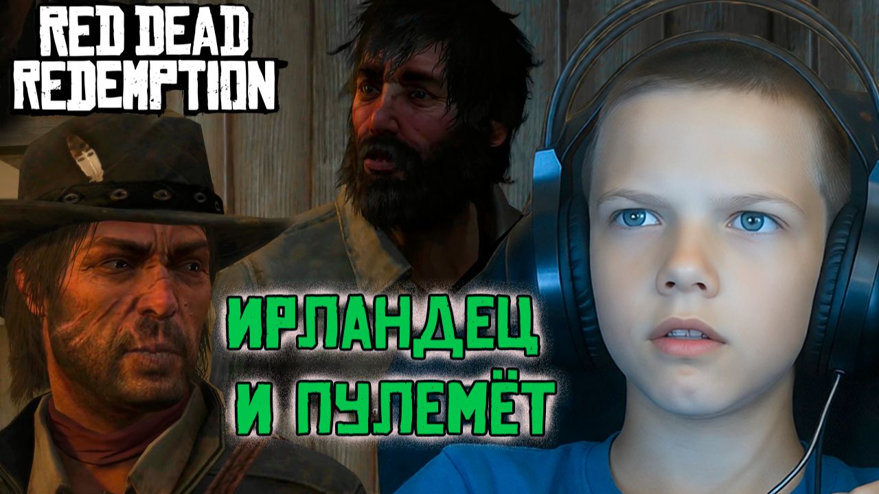 Ирландец и пулемет | Red Dead Redemption