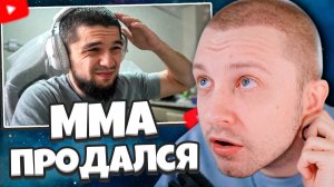 СТИНТ СМОТРИТ: ММА ПРОДАЛСЯ?? 🤨