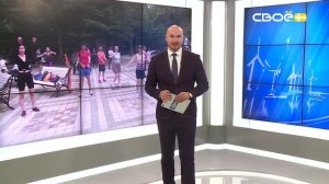Новости на Своём от 16 июня 2026 г. 8:30