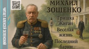 Михаил Зощенко  «Гришка Жиган»,  «Весёлая жизнь»,  «Последний барин»  читает Алексей Зеленский