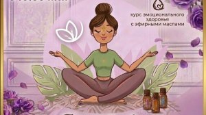Эмоциональное здоровье с эфирными маслами, эфир 2 от 16.06.2026