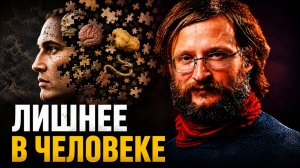 Лишнее в человеке. Дробышевский