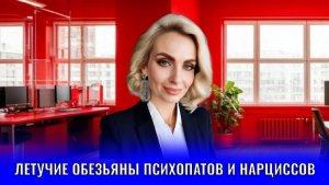 Летучие обезьяны психопатов и нарциссов