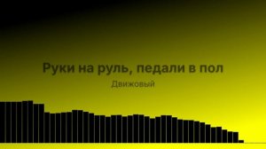 Руки на руль, педали в пол