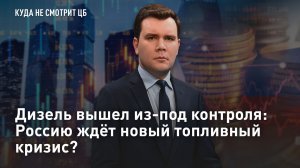 Дизель вышел из-под контроля: Россию ждёт новый топливный кризис?