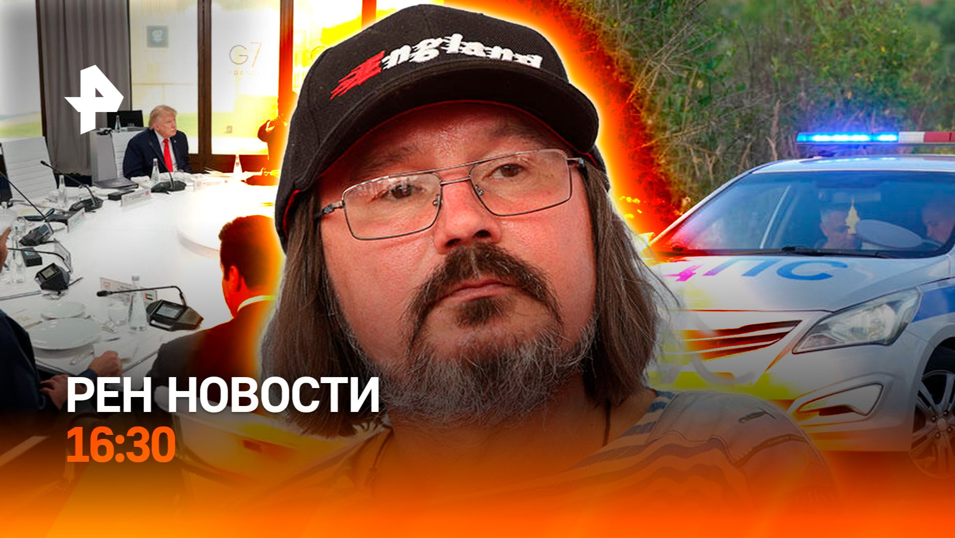 Чем удивляет саммит G7 / Памятник Балабанову открыли в Екатеринбурге / РЕН Новости 16.06, 16:30 смотреть онлайн