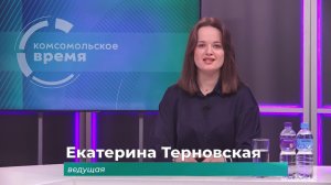 Комсомольское время 15 июня 2026 г