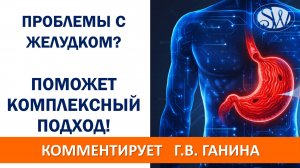 Проблемы с желудком