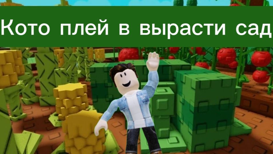 Вырасти сад в roblox