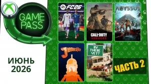 Новые Игры Xbox GAME PASS Июнь 2026 для Элиты | Часть 2