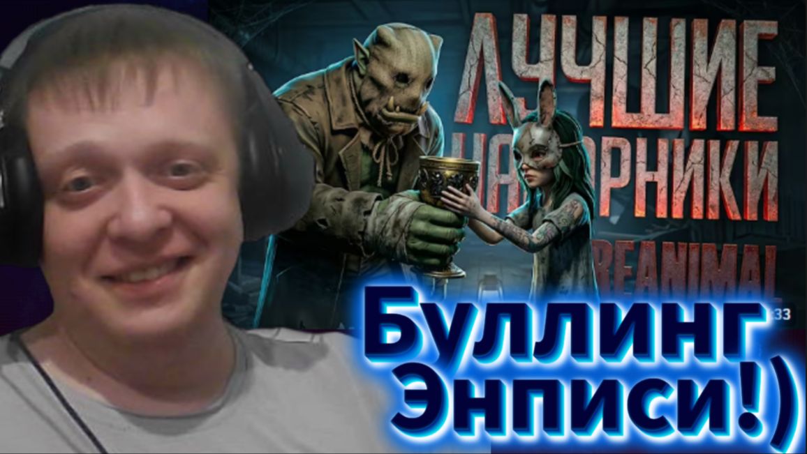 ЛУЧШЕЕ ПРОХОЖДЕНИЕ ИГРЫ, ТАКОГО НИ У КОГО БОЛЬШЕ НЕТ — REANIMAL // ЛУЧШАЯ НАРЕЗКА - Реакция Кельта