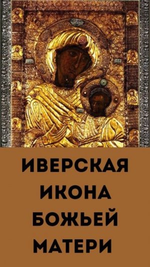 Иверская икона Божьей Матери