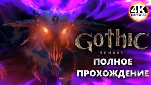Gothic 1 Remake НА 100%🔥Макс. Сложность💀Полное Прохождение 12◆4K UltraWide 21:9