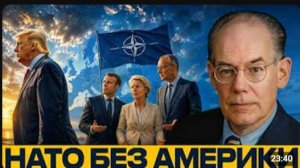 НАТО без США к чему готовится Европа - Джон Миршаймер